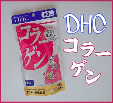 コラーゲン/DHC/美容サプリメントを使ったクチコミ（1枚目）