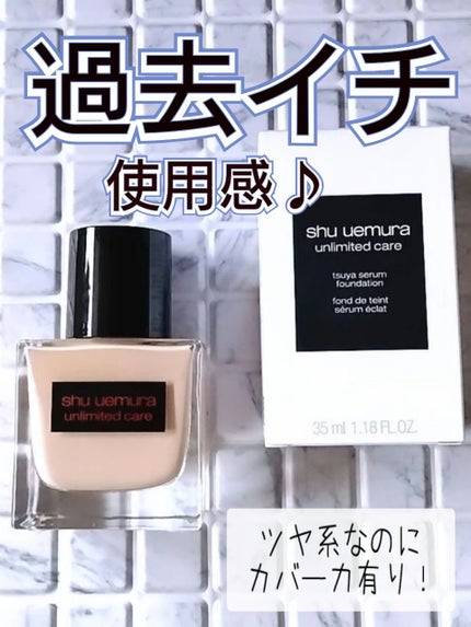 アンリミテッド ケア ツヤ セラム ファンデーション/shu uemura/リキッドファンデーションを使ったクチコミ(1枚目)
