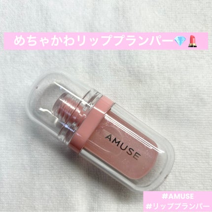 リップフラー(リッププランパー)/AMUSE/リッププランパーを使ったクチコミ(1枚目)