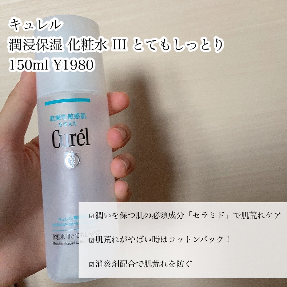 潤浸保湿 化粧水 III とてもしっとり/キュレル/化粧水を使ったクチコミ（2枚目）