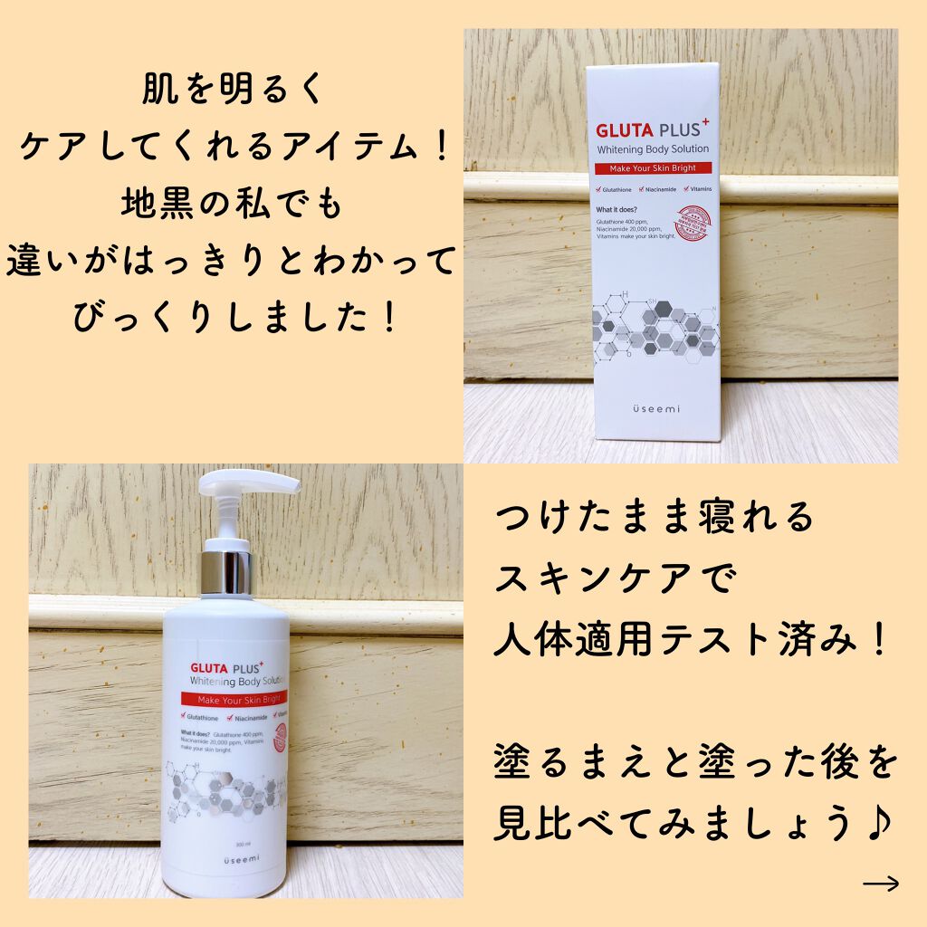 グルタプラスホワイトニングボディソリューション/Useemi/ボディローションを使ったクチコミ(2枚目)