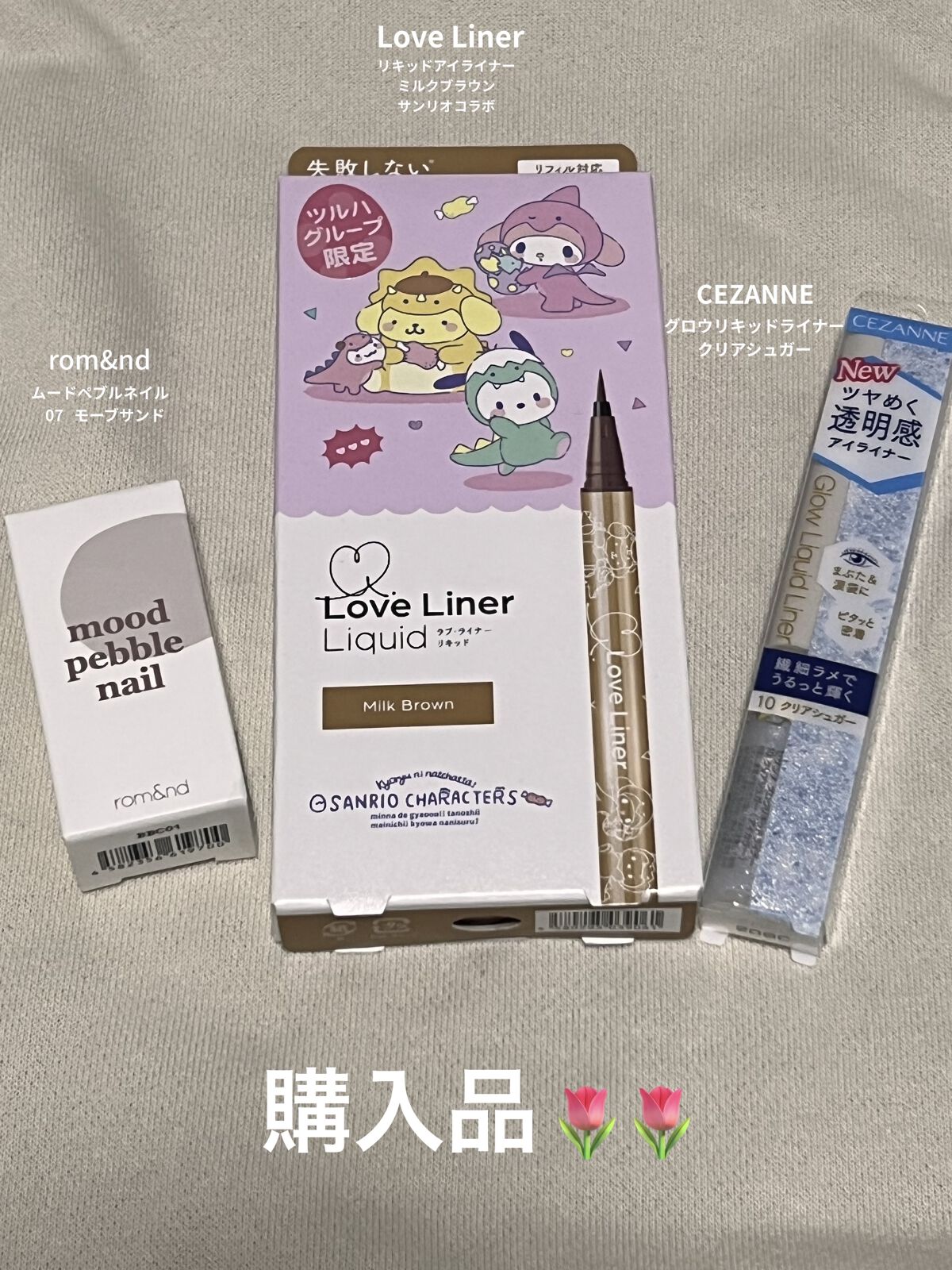 今日の購入品です🌷

ずっと気になっていたrom&ndのネイル

発売を楽しみにしていたサンリオコラボの
ラブライナー

昨日YouTubeをみて突然欲しくなった
グリッターです🫶🏻🫶🏻
グリッターはシピシピを使い切ってから
買え