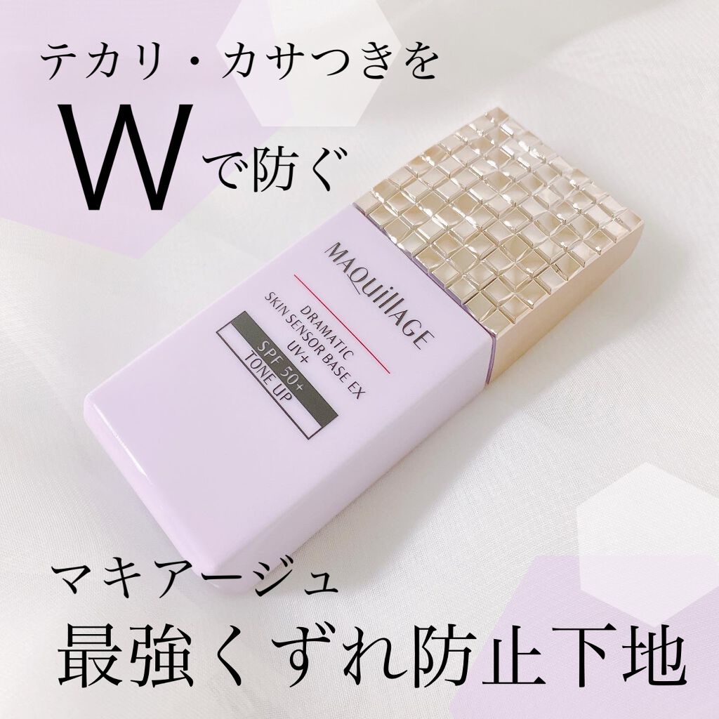 ドラマティックスキンセンサーベース EX UV+/マキアージュ/化粧下地を使ったクチコミ（1枚目）