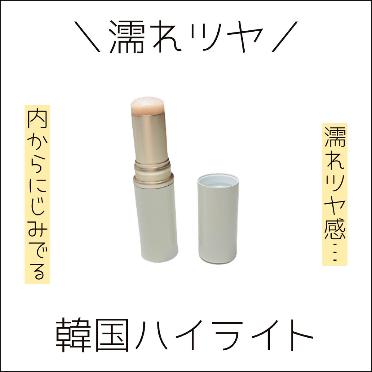 トゥルーディメンションラディアンスバーム/hince/スティックハイライトを使ったクチコミ(1枚目)