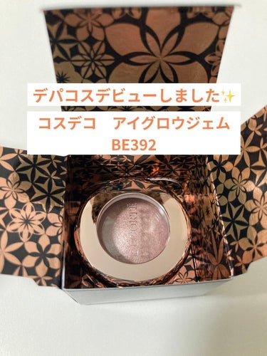 アイグロウ ジェム BE392/DECORTÉ/ジェル・クリームアイシャドウを使ったクチコミ（1枚目）