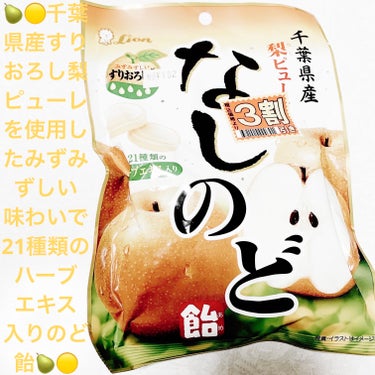 ライオン菓子　なしのど飴🍐🟡
🍐🟡　内容量:80g　税抜き100円

千葉県産のすりおろし梨ピューレを使用した、みずみずしい味わいののど飴だそうです🍐🟡
果実そのものの風味と味が効いており、上品な香りを