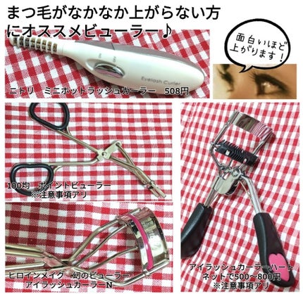 ミニホットアイラッシュカーラー/ニトリ/ホットビューラーを使ったクチコミ(1枚目)