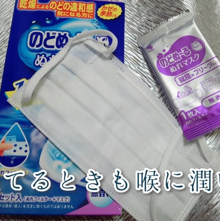 のどぬ〜るぬれマスク 就寝用/小林製薬/マスクを使ったクチコミ(2枚目)