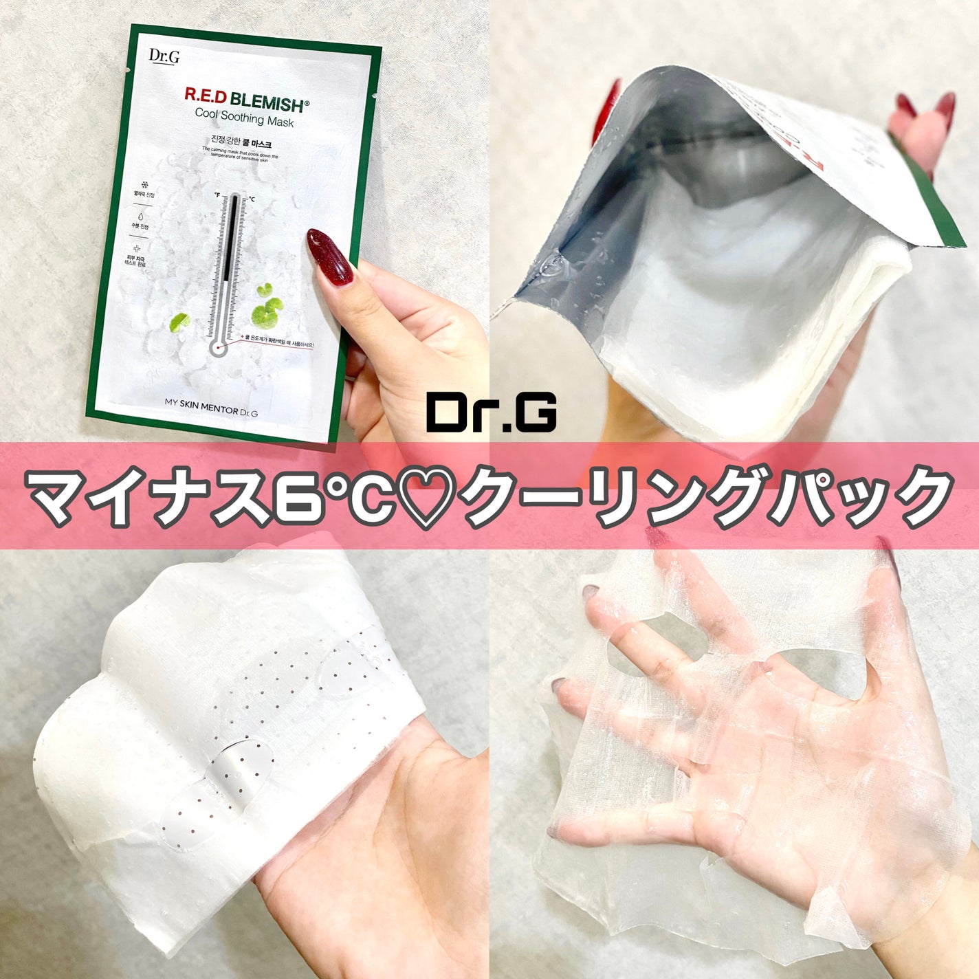 レッドブレミッシュ クールスージングマスク/Dr.G/シートマスク・パックを使ったクチコミ(1枚目)