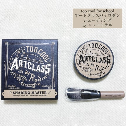 アートクラスバイロダン シェーディング/too cool for school/シェーディングを使ったクチコミ(1枚目)
