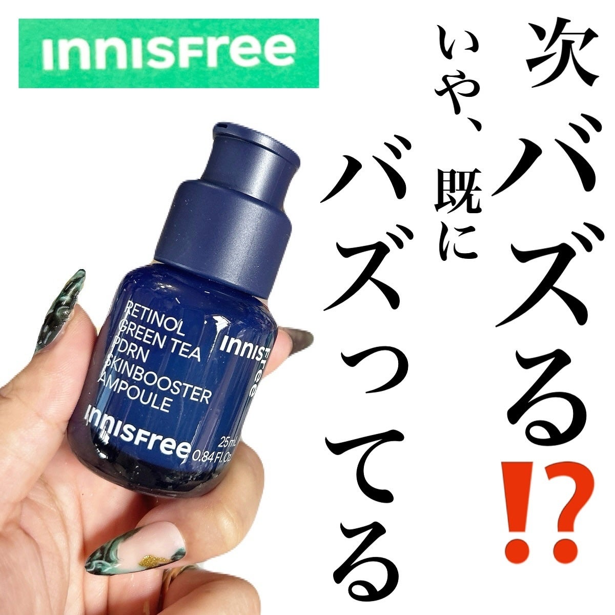 レチノール PDRN アドバンスド セラム/innisfree/美容液を使ったクチコミ(1枚目)