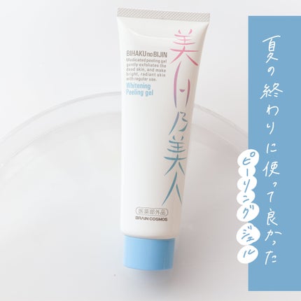 美白乃美人ピーリングジェル/ブレーンコスモス/ピーリングを使ったクチコミ(1枚目)