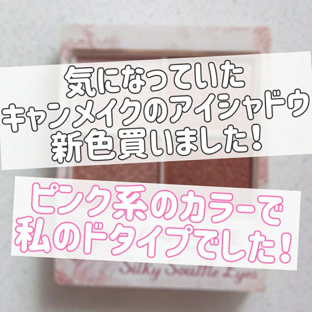 シルキースフレアイズ/キャンメイク/アイシャドウパレットを使ったクチコミ（1枚目）