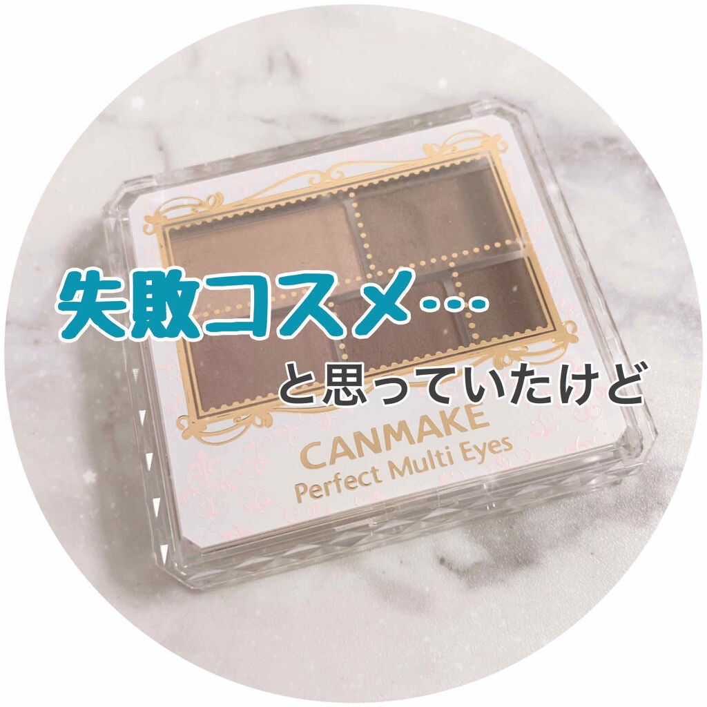 パーフェクトマルチアイズ/キャンメイク/アイシャドウパレットを使ったクチコミ(1枚目)