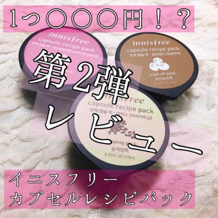 カプセルレシピパック ローズ&カラミン/innisfree/洗い流すパック・マスクを使ったクチコミ(1枚目)
