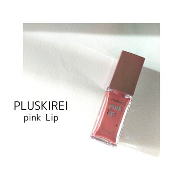 pinklip/プラスキレイ/リップケア・リップクリームを使ったクチコミ（1枚目）