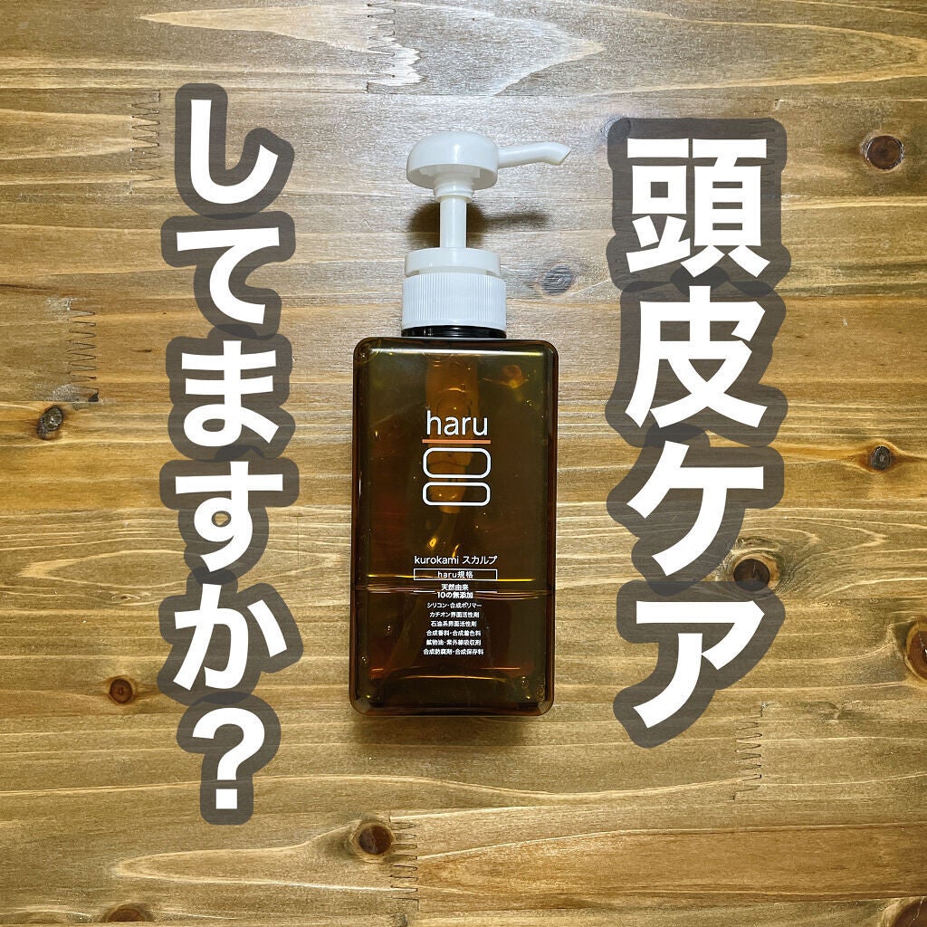 kurokamiスカルプ/haru/市販シャンプーを使ったクチコミ(1枚目)