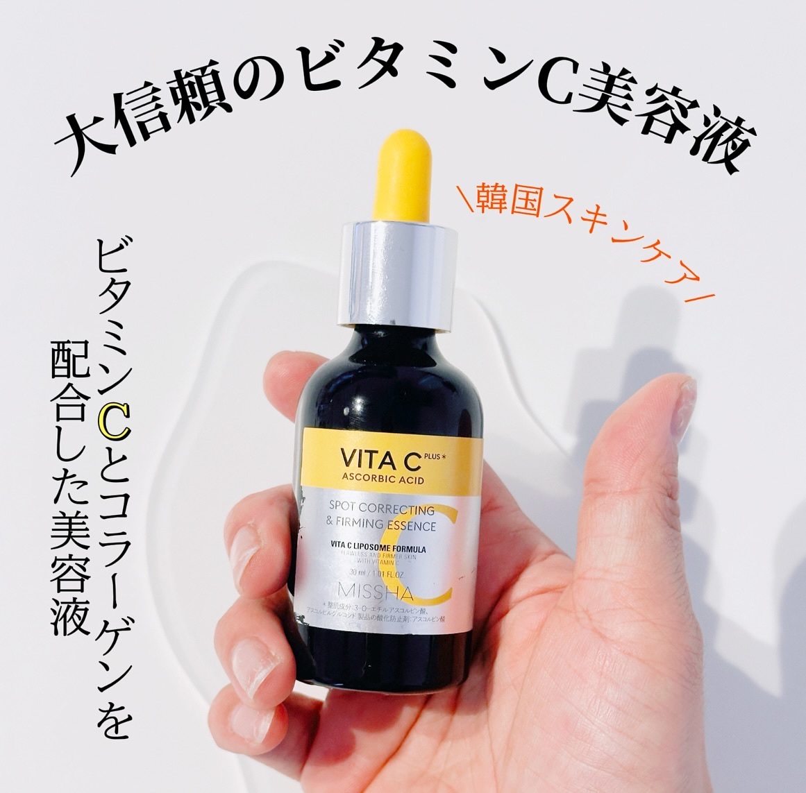 ミシャ ビタシープラス 美容液【日本処方】/MISSHA/美容液を使ったクチコミ（1枚目）