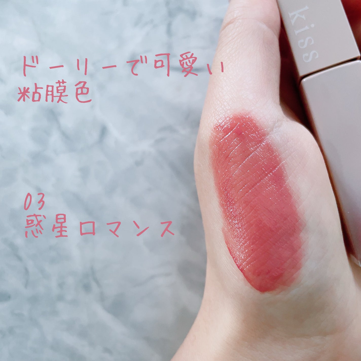 リップアーマー/KiSS/口紅を使ったクチコミ(3枚目)