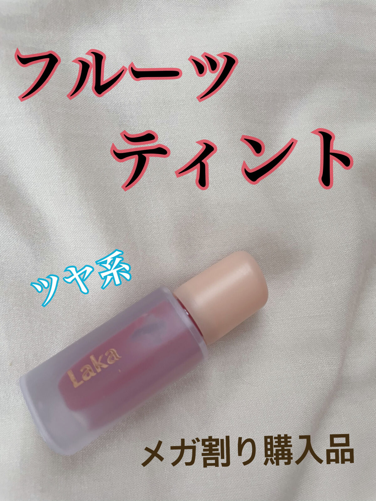 ジューシーラスティングティント/rom&nd/リップティントを使ったクチコミ（1枚目）