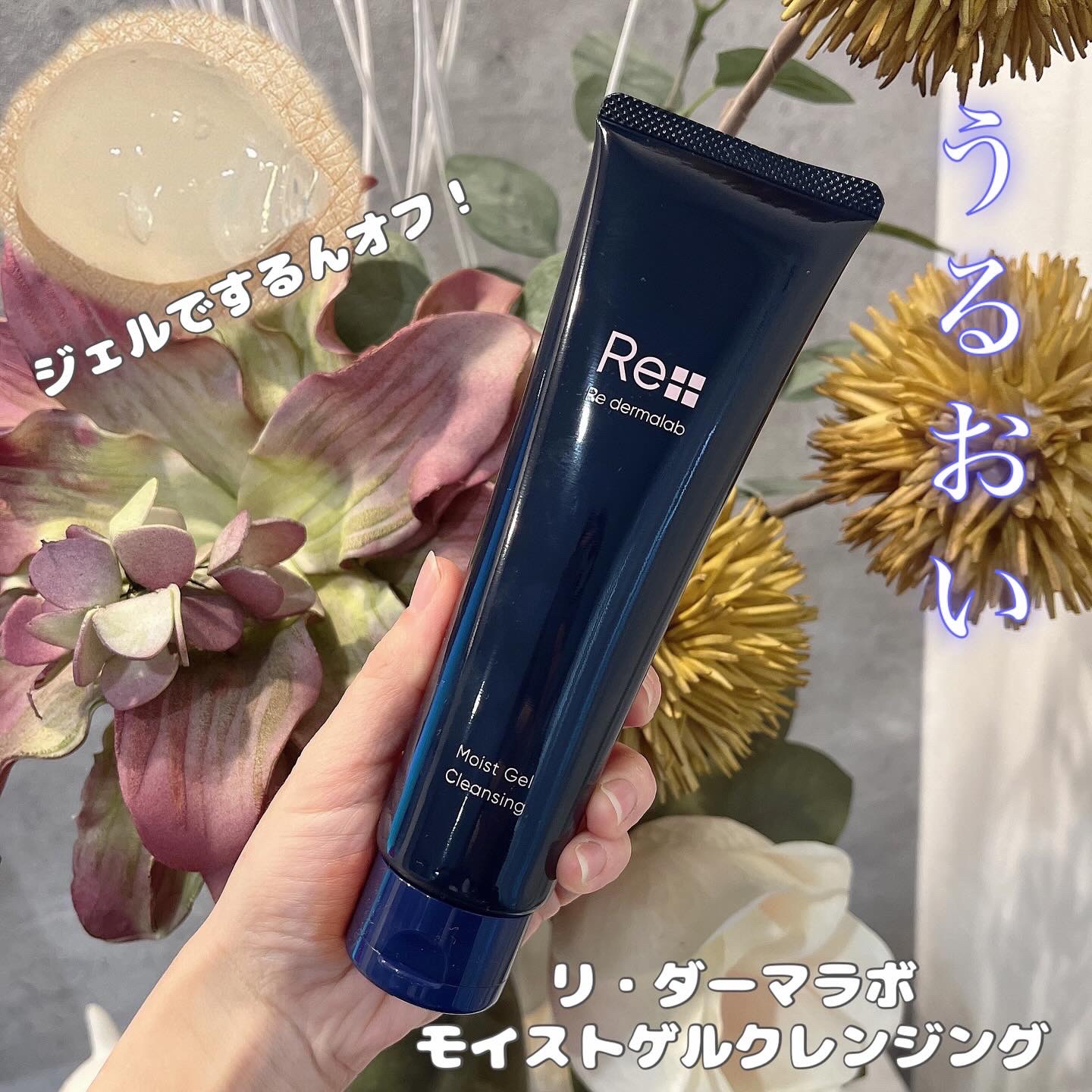 モイストゲルクレンジング/Re dermalab/クレンジングジェルを使ったクチコミ（1枚目）