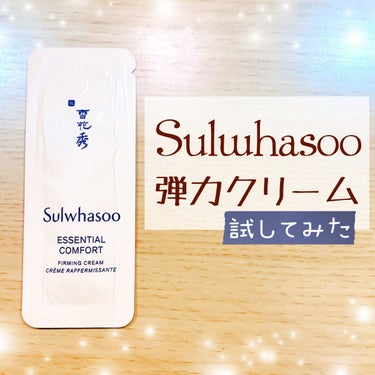 Sulwhasoo 弾力クリームのクチコミ「今回はSulwhasooの弾力クリームのサンプル品を頂いたのでレビューしようと思います❗️クリ.....」（1枚目）