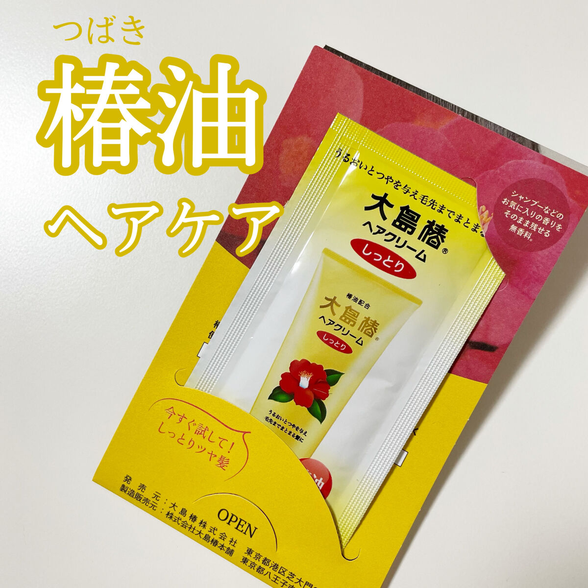 エクセレントシャンプー/トリートメント/大島椿/市販シャンプーを使ったクチコミ（1枚目）
