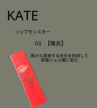 リップモンスター 03 陽炎/KATE/口紅の画像