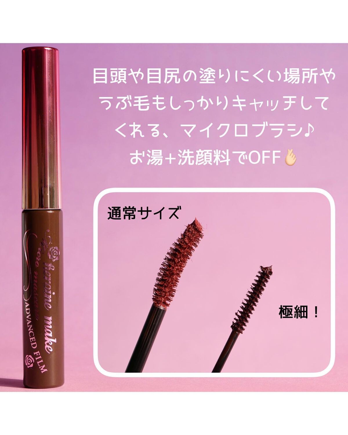 マイクロマスカラ アドバンストフィルム/ヒロインメイク/マスカラを使ったクチコミ(5枚目)