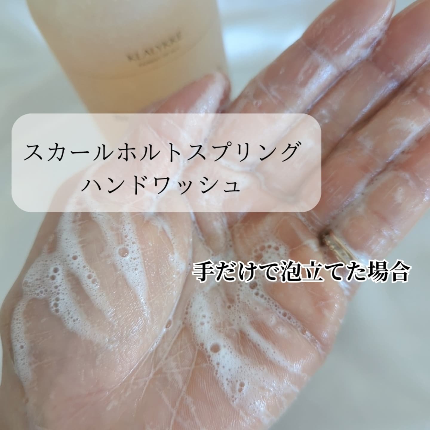 スカールホルトスプリングハンドウォッシュ/KLALYKKE/ハンドソープを使ったクチコミ（3枚目）