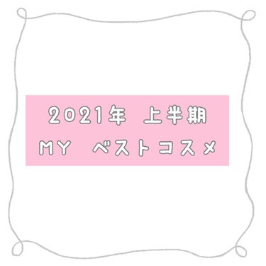 -----2021年上半期  MYベストコスメ 
                                                        大発表✨✨-----

リップ・アイシャ