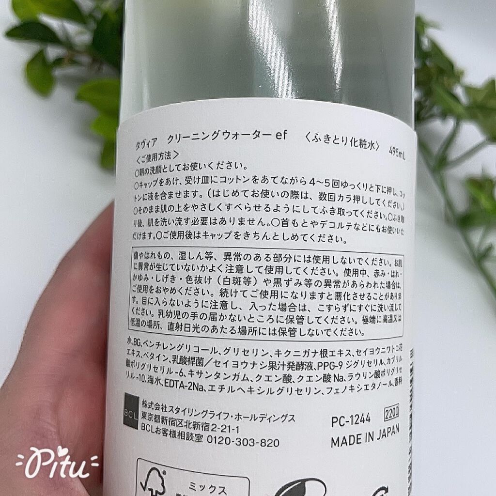 クリーニングウォーター ef/of/タヴィア /化粧水を使ったクチコミ(2枚目)