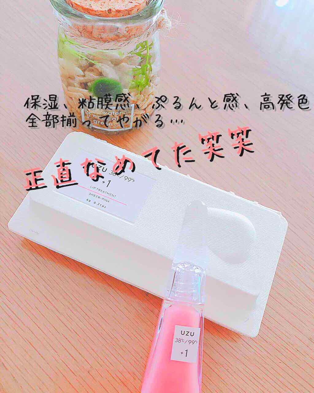 38°C / 99°F リップトリートメント (リップ美容液)/UZU BY FLOWFUSHI/リップケアを使ったクチコミ（1枚目）