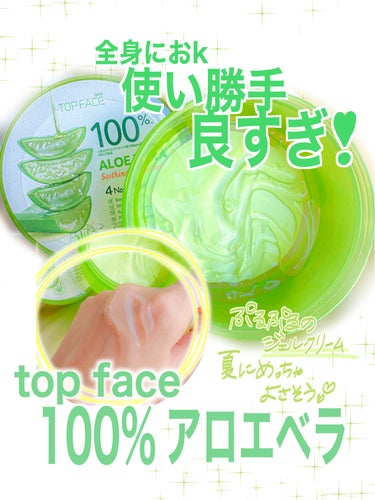 TOPFACE オーガニック アロエベラゲル 100%のクチコミ「再度注目👀
top face / アロエベラ スムージング＆モイスチャージェル 300g
.....」（1枚目）