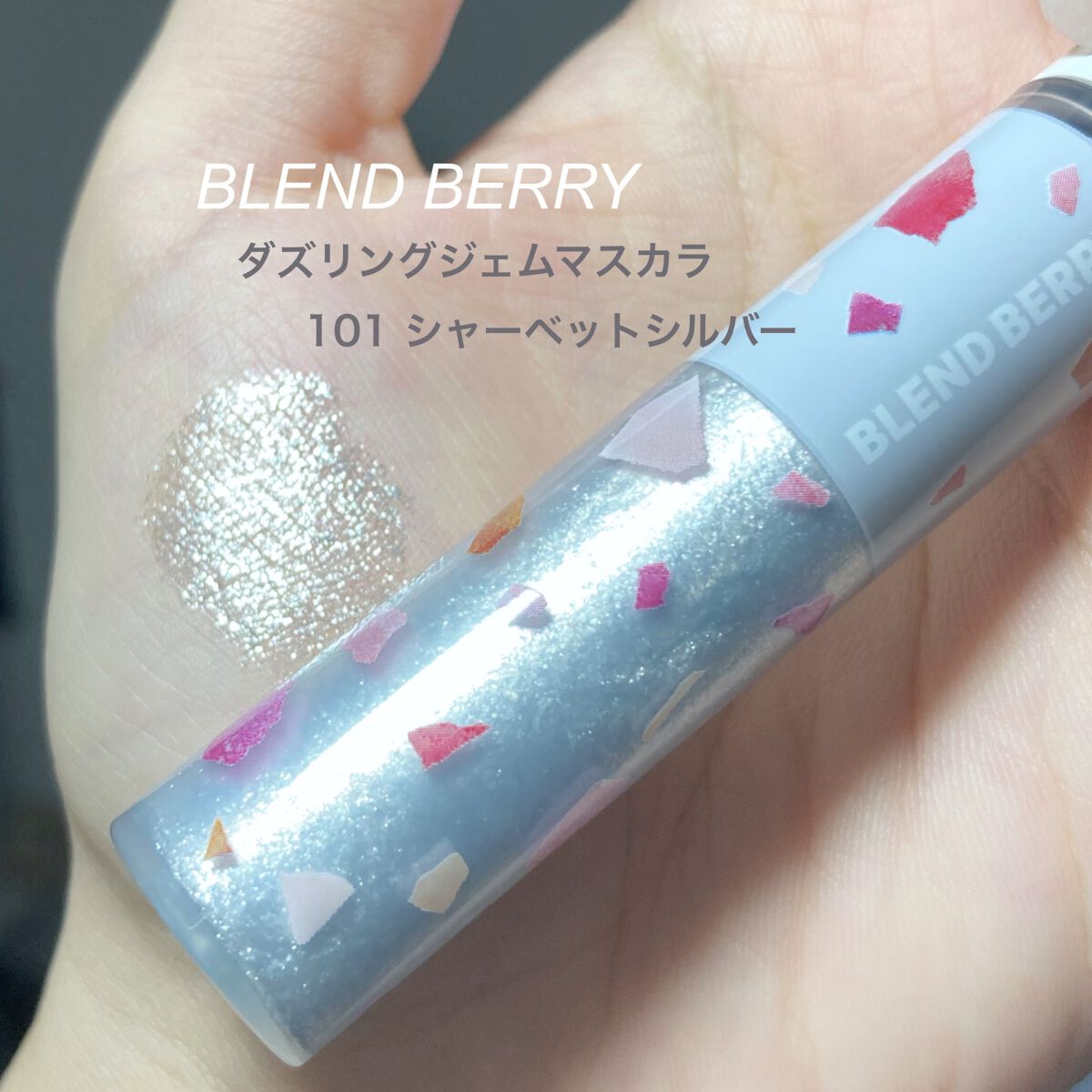 BLEND BERRY ダズリング ジェム マスカラのクチコミ「〘 キラキラ儚げマスカラ 〙




夏に降り積る儚げな雪風‪‪𓂃𓈒𓏸


まるで異世界のよう.....」（2枚目）