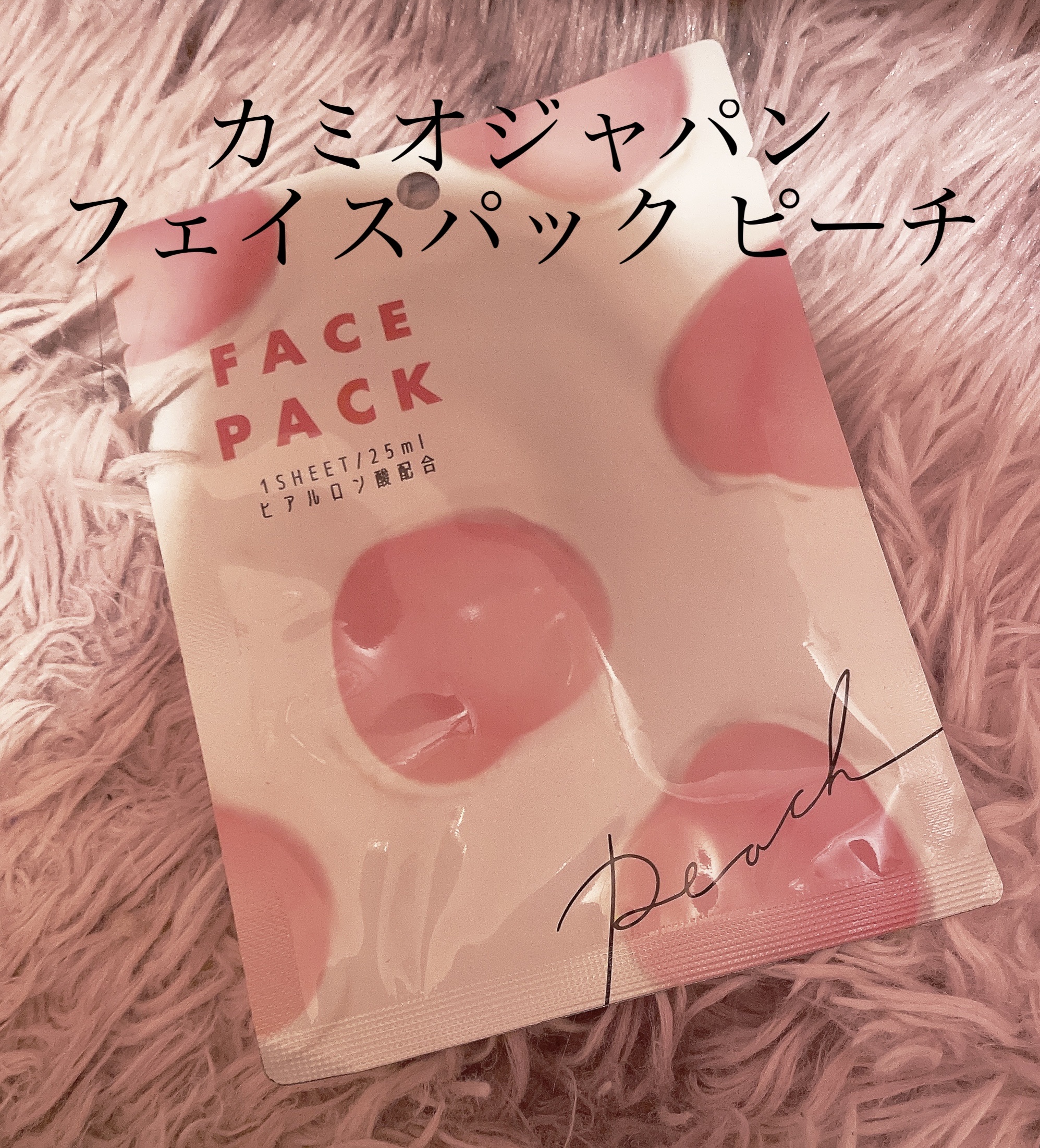 フェイスパック ピーチ/カミオジャパン/シートマスク・パックを使ったクチコミ（2枚目）