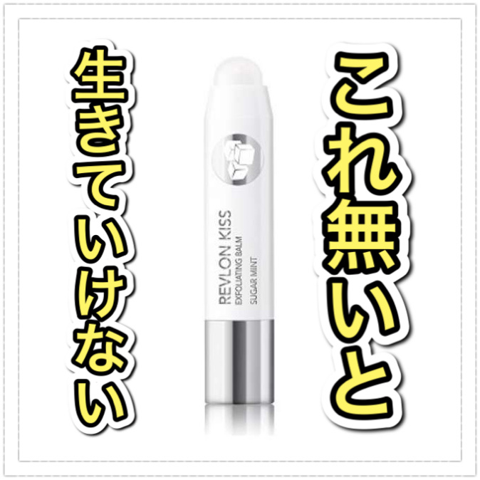 レブロン キス シュガー スクラブ/REVLON/リップスクラブを使ったクチコミ（1枚目）