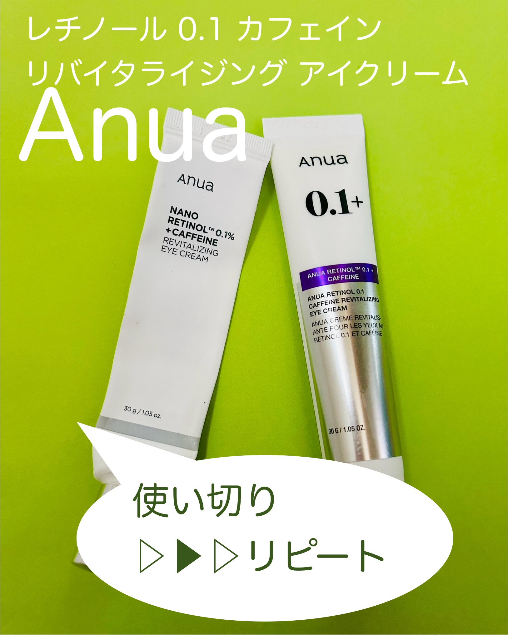 レチノール 0.1 カフェイン リバイタライジング アイクリーム/Anua/アイケア・アイクリームを使ったクチコミ（1枚目）