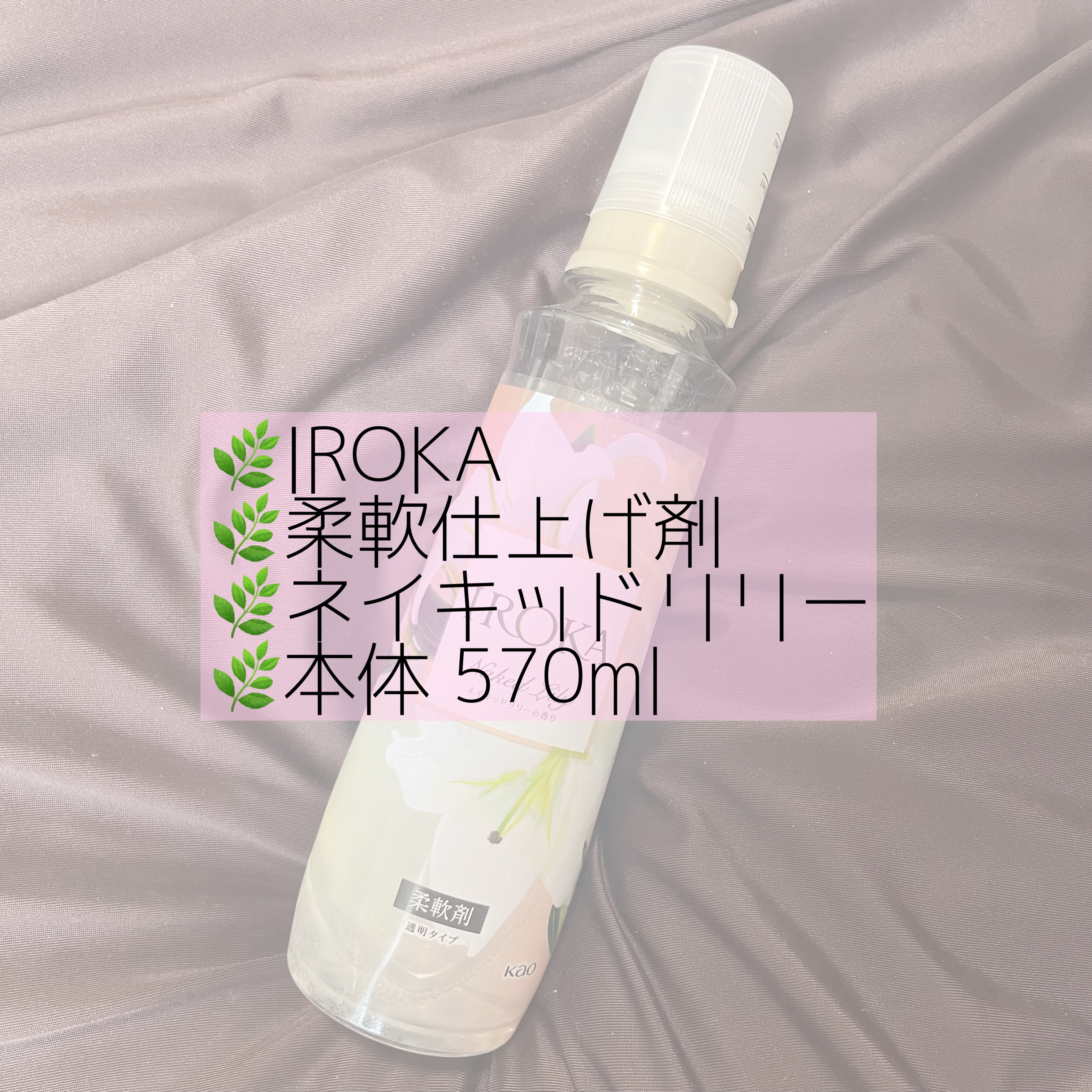 プレミアム柔軟剤 IROKA ネイキッドリリーの香り/IROKA/柔軟剤を使ったクチコミ（3枚目）