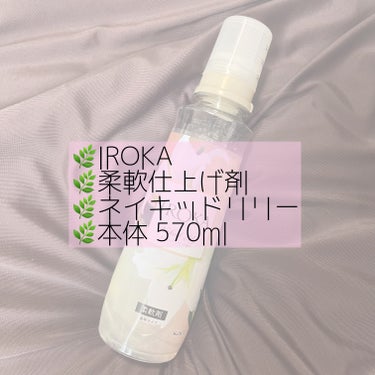 柔軟仕上げ剤  ネイキッドリリー /IROKA/柔軟剤を使ったクチコミ（3枚目）