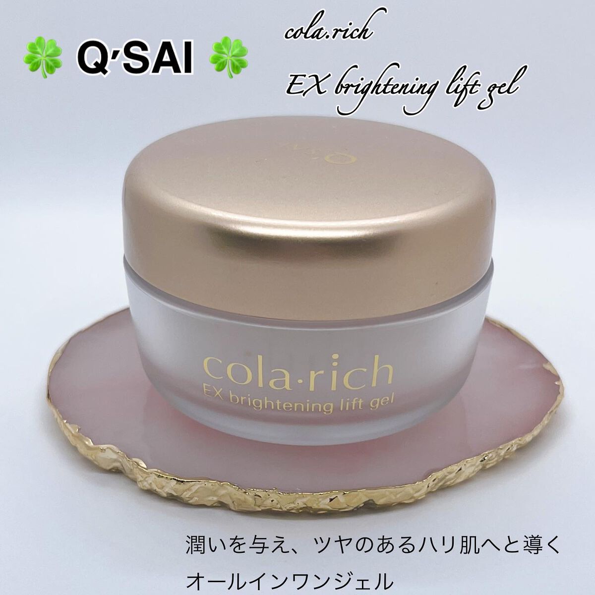 EX ブライトニングリフトジェル/コラリッチ/オールインワン化粧品を使ったクチコミ(1枚目)