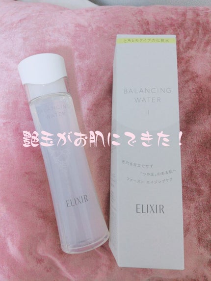 エリクシール ルフレ バランシング ウォーター II/エリクシール/化粧水を使ったクチコミ(1枚目)