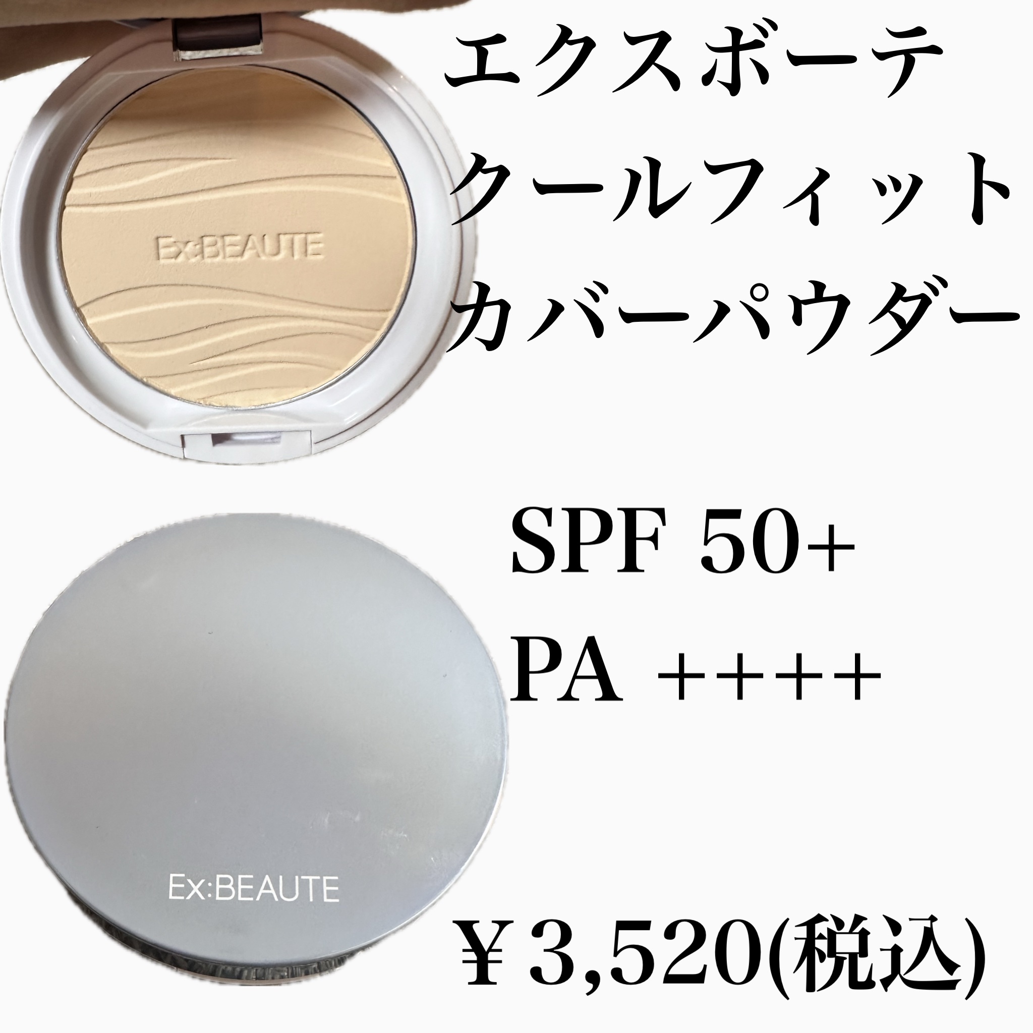━━━━━━━━━━━━━━━━━━━━━━
                             エクスボーテ
       クールフィットカバーパウダーUV50＋N
                            ￥3520