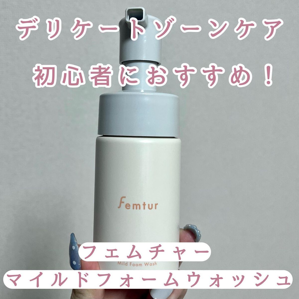 フェムチャー　マイルドフォームウォッシュ/アンファー(スカルプD)/デリケートゾーンケアを使ったクチコミ（1枚目）