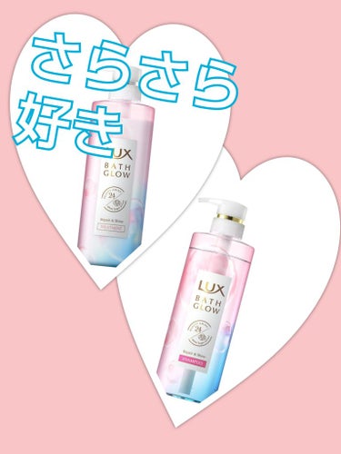 バスグロウ リペア&シャイン シャンプー／トリートメント/LUX/シャンプー・コンディショナーを使ったクチコミ（1枚目）