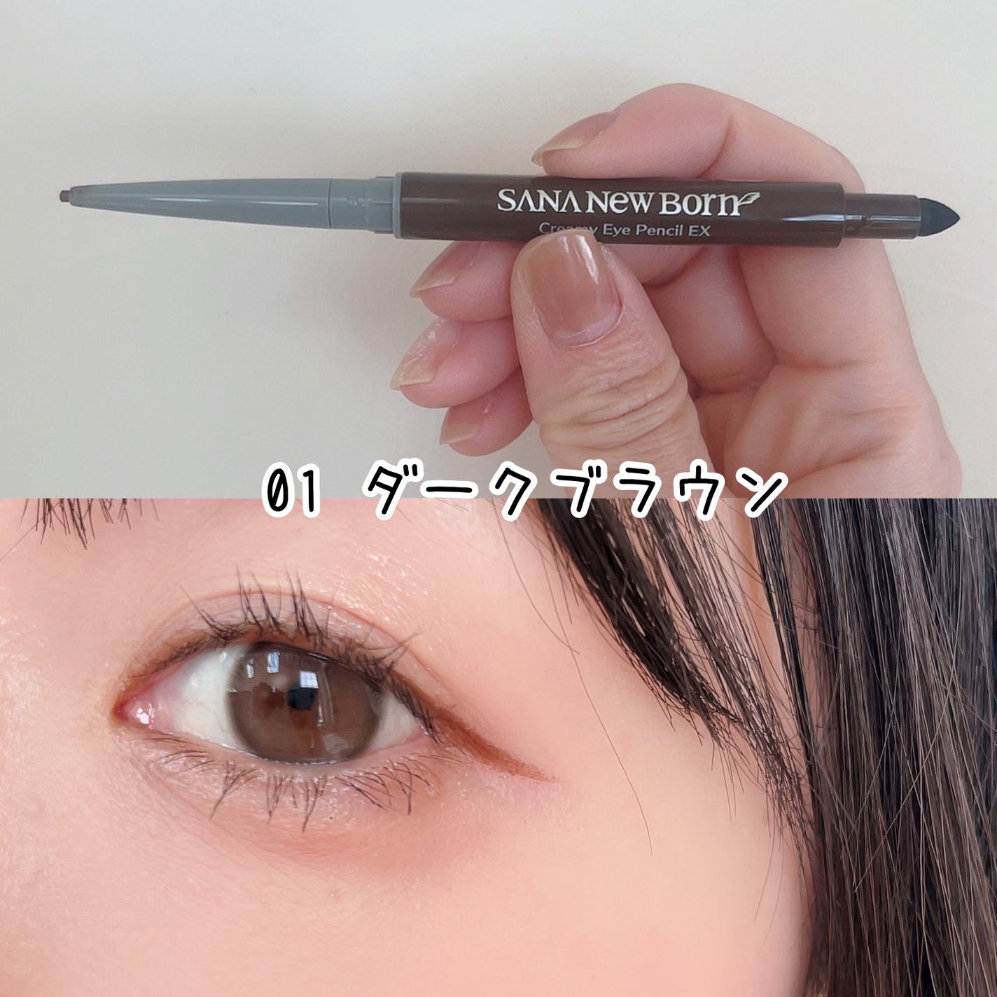 クリーミーアイペンシルEX/サナ ニューボーン/ペンシルアイライナーを使ったクチコミ(4枚目)