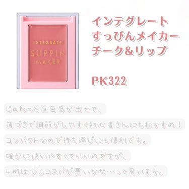 インテグレート すっぴんメイカー チーク＆リップのクチコミ「
▷ インテグレート　すっぴんメイカー チーク＆リップ
　 PK322  ヌーディーチェリー
.....」（2枚目）