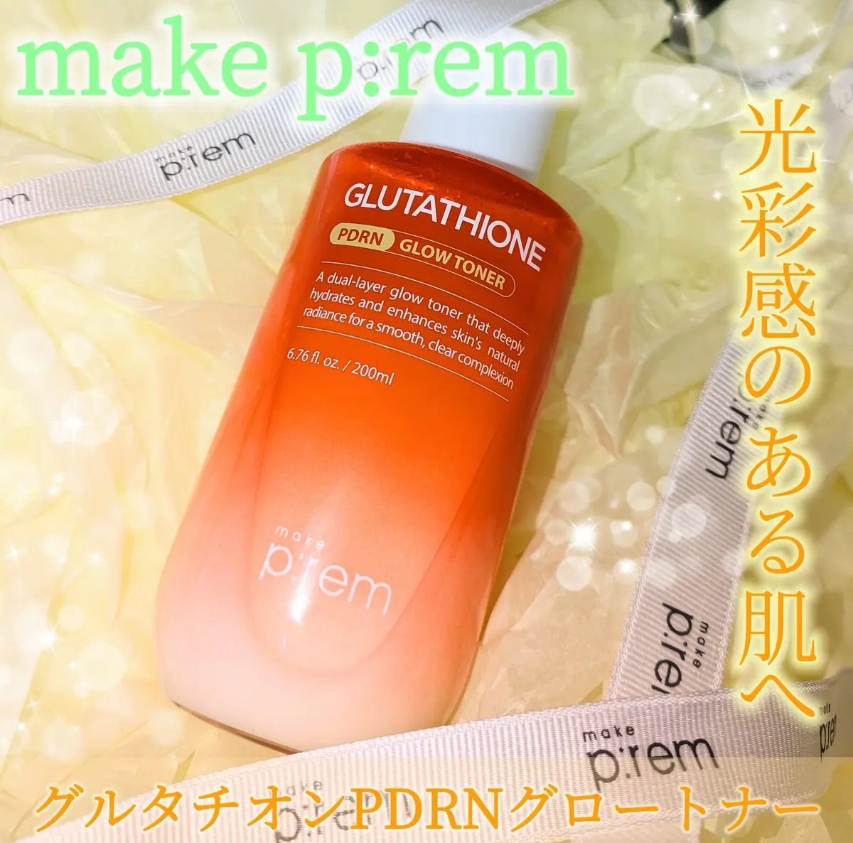 グルタチオンPDRNグロートナー /make prem/化粧水を使ったクチコミ（1枚目）