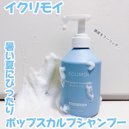 ポップスカルプシャンプー/ECLIMOI/市販シャンプーを使ったクチコミ(1枚目)