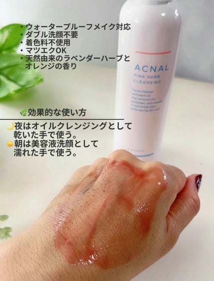 ピンクハーブクレンジング/ACNAL/オイルクレンジングを使ったクチコミ(5枚目)
